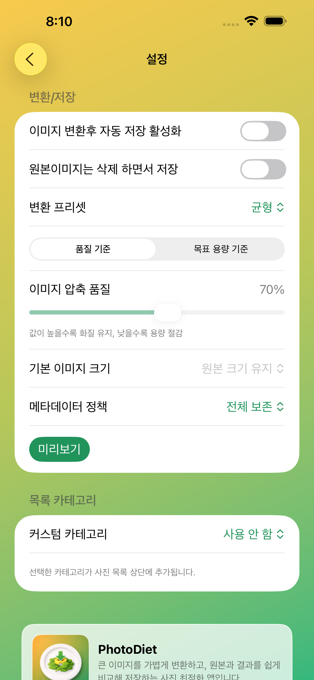 PhotoDiet 설정 화면 미리보기